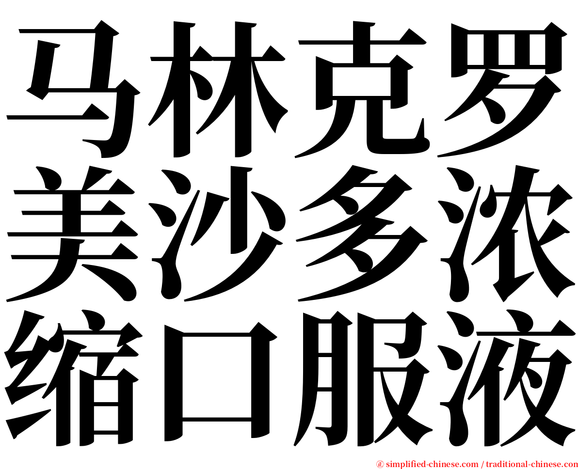 马林克罗美沙多浓缩口服液 serif font