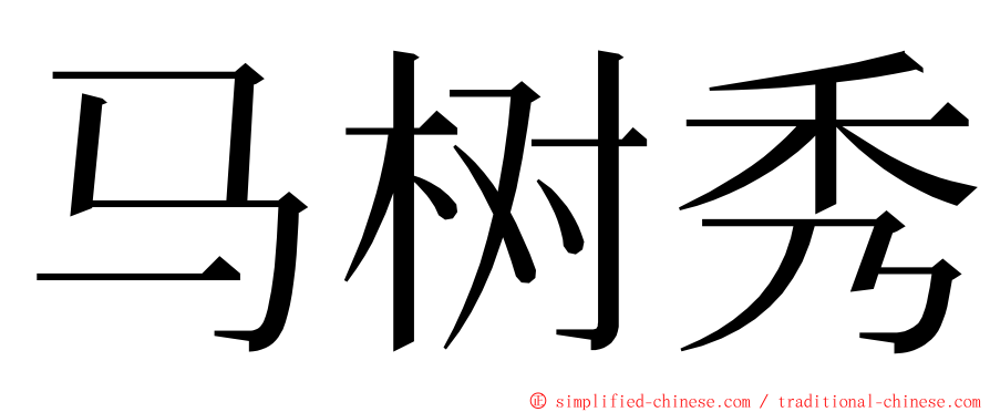 马树秀 ming font