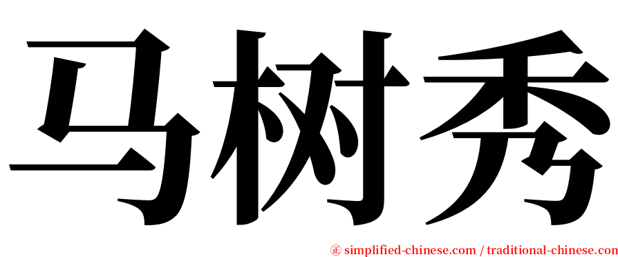 马树秀 serif font