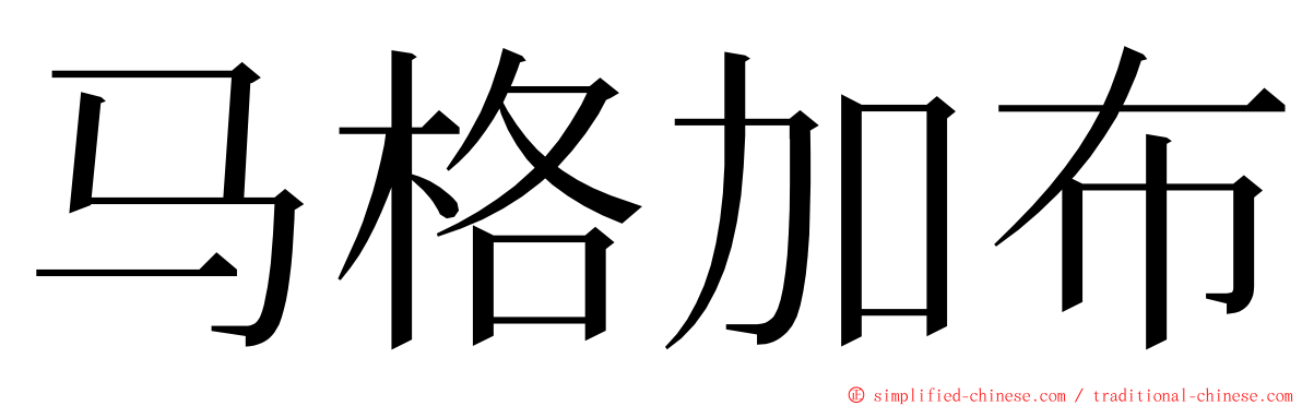 马格加布 ming font