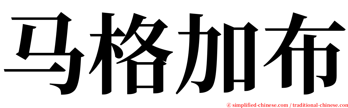 马格加布 serif font