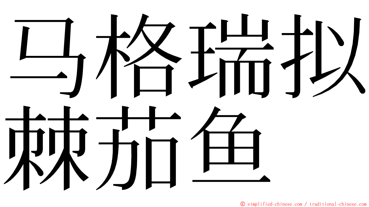 马格瑞拟棘茄鱼 ming font