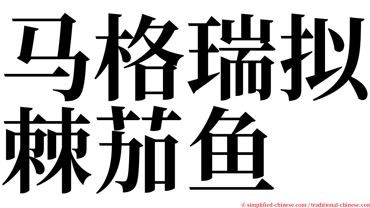 马格瑞拟棘茄鱼 serif font