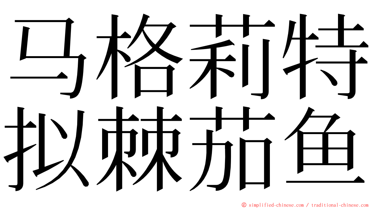 马格莉特拟棘茄鱼 ming font