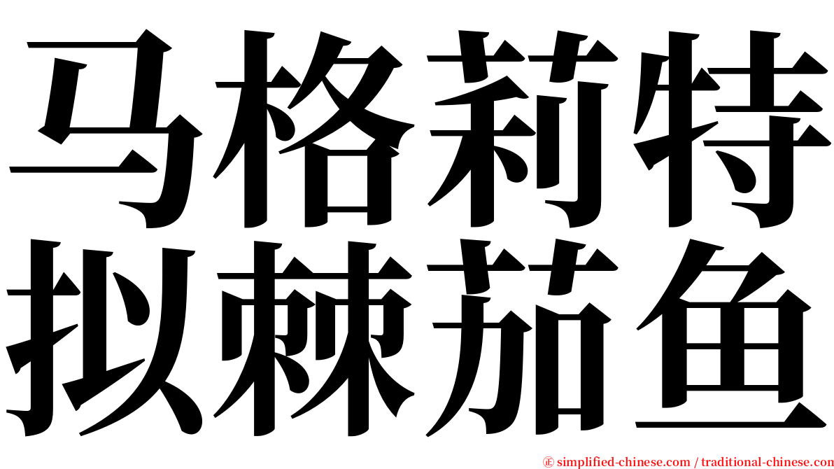 马格莉特拟棘茄鱼 serif font