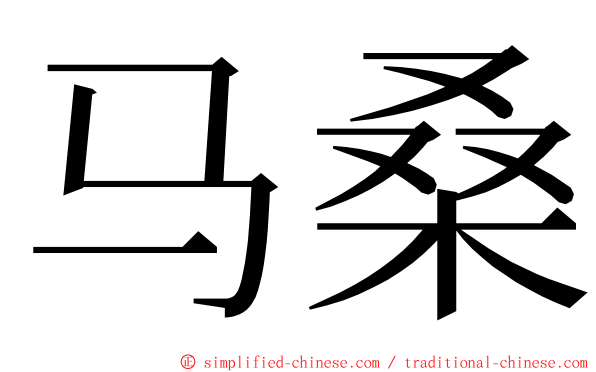 马桑 ming font