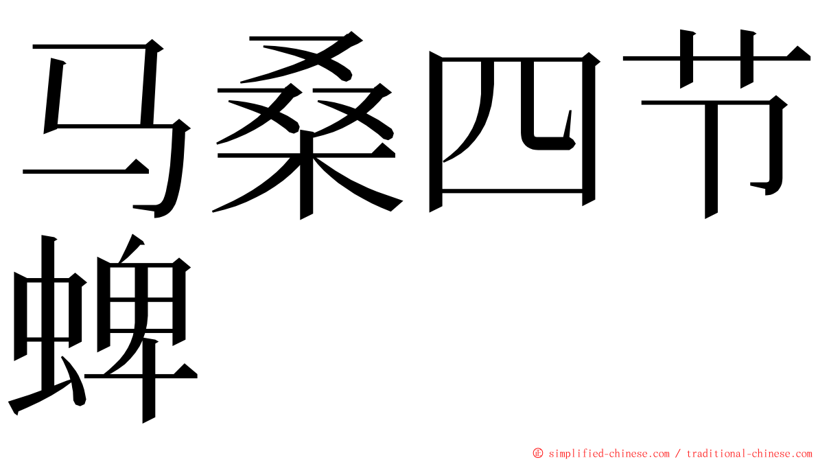 马桑四节蜱 ming font