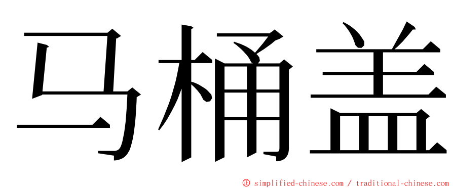 马桶盖 ming font