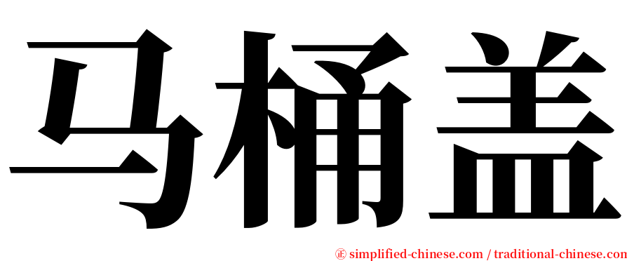 马桶盖 serif font