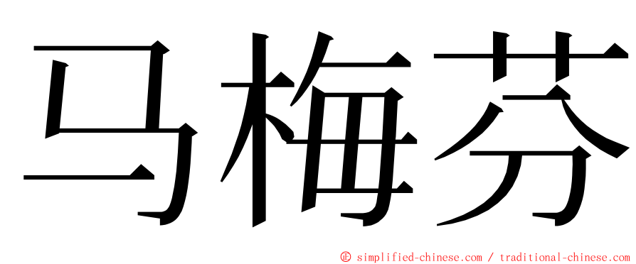 马梅芬 ming font