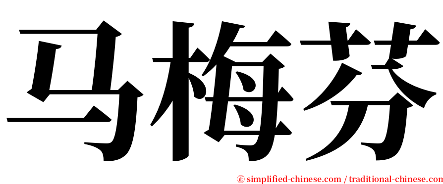 马梅芬 serif font