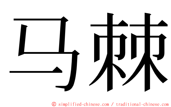 马棘 ming font