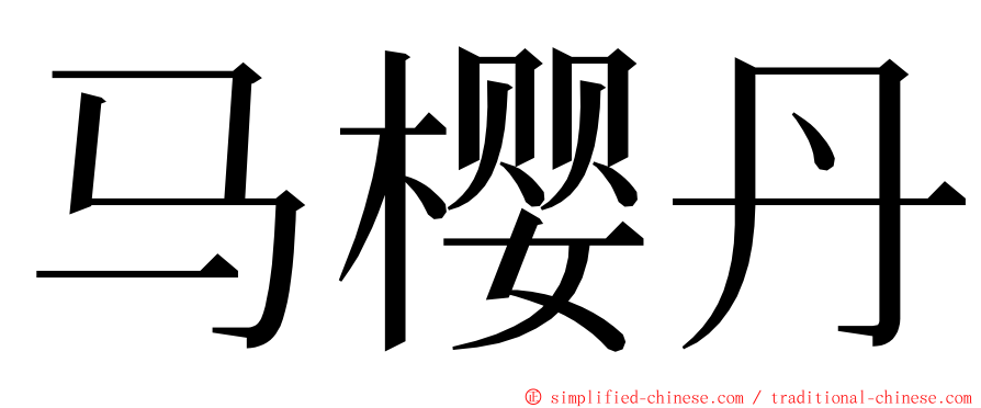 马樱丹 ming font