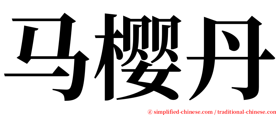 马樱丹 serif font