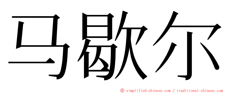 马歇尔 ming font