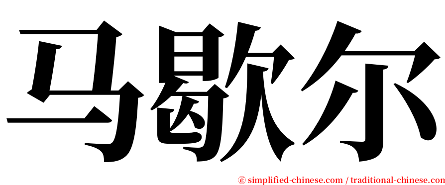 马歇尔 serif font