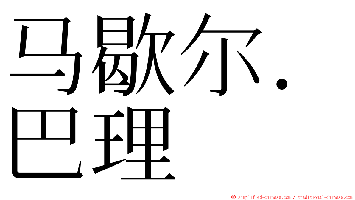 马歇尔．巴理 ming font