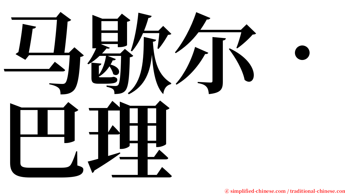 马歇尔．巴理 serif font