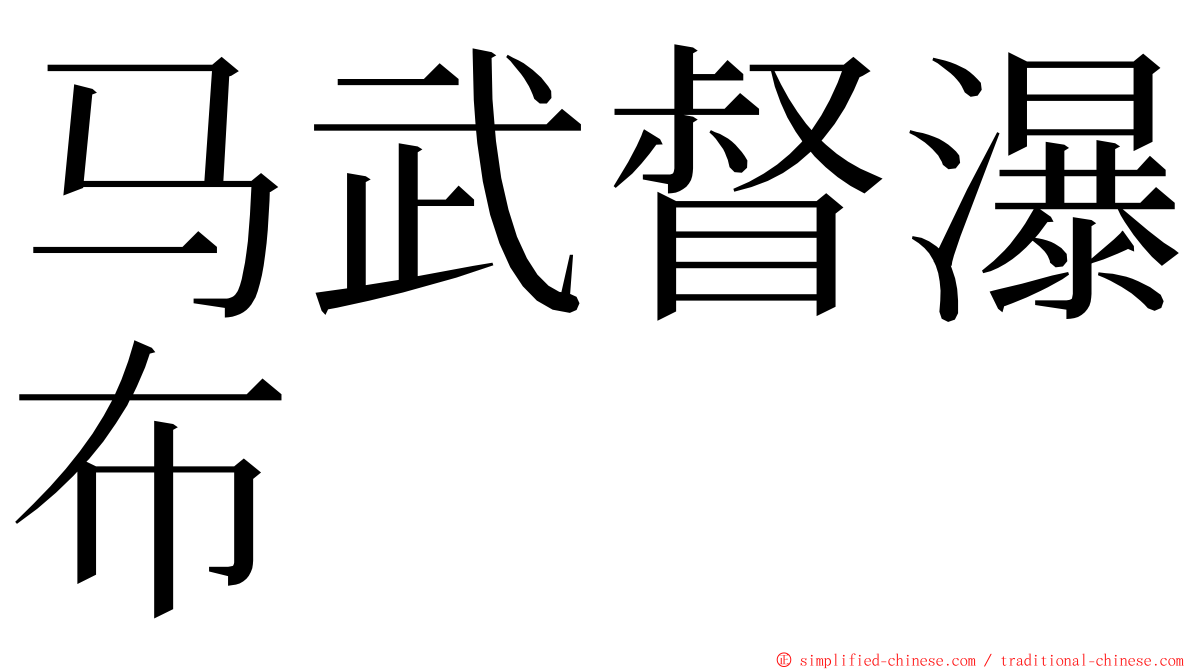 马武督瀑布 ming font