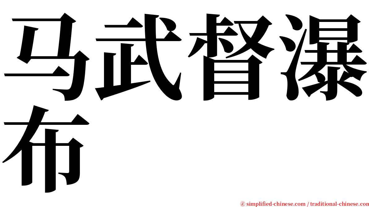 马武督瀑布 serif font