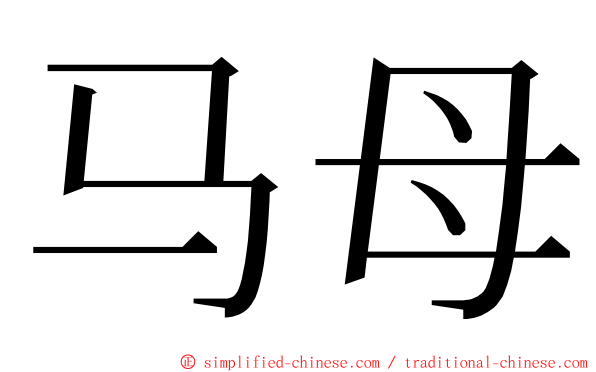 马母 ming font