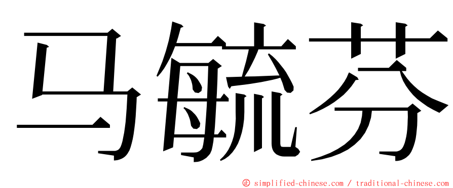 马毓芬 ming font