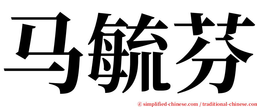 马毓芬 serif font