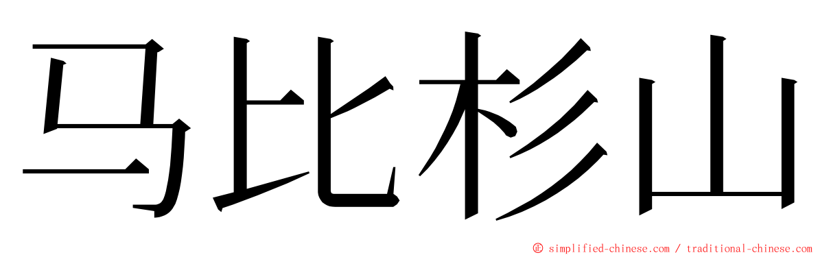 马比杉山 ming font