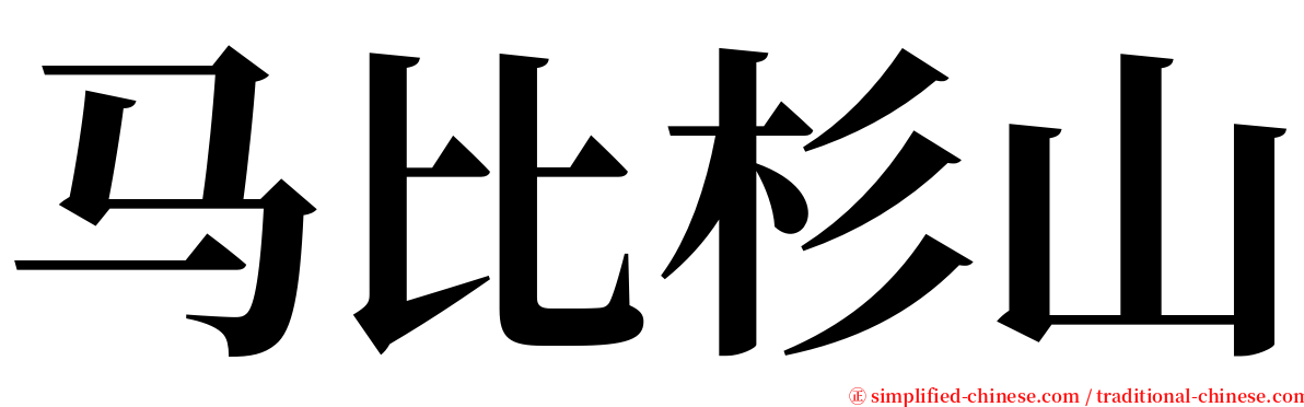 马比杉山 serif font