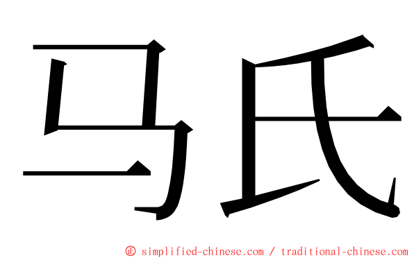 马氏 ming font