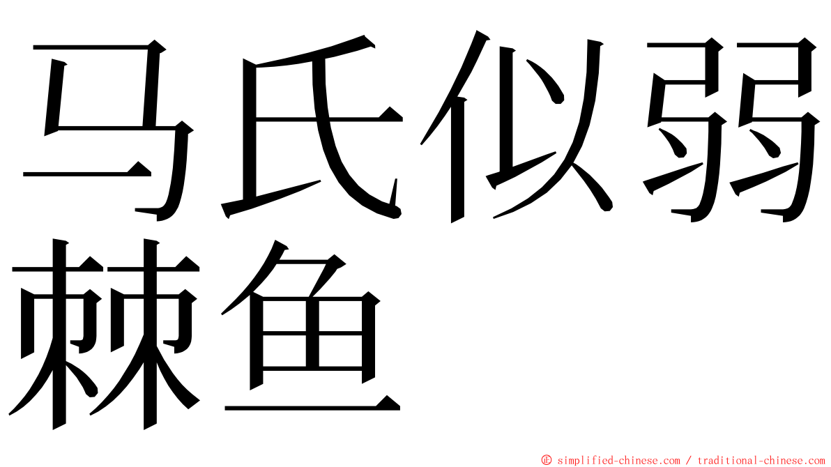 马氏似弱棘鱼 ming font