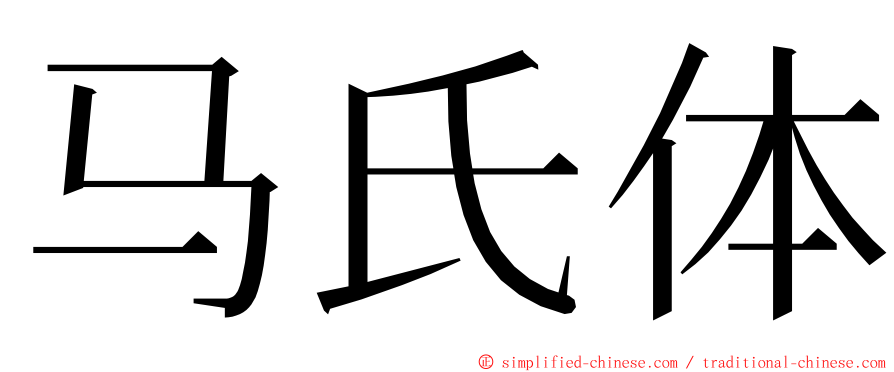 马氏体 ming font