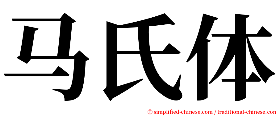 马氏体 serif font