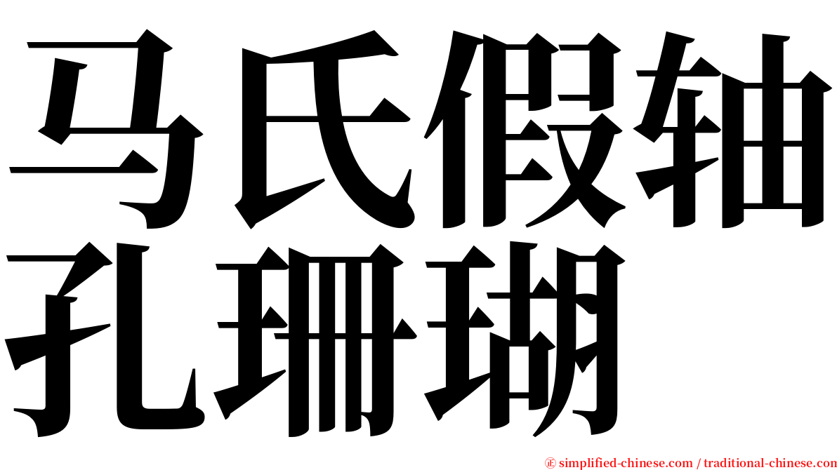 马氏假轴孔珊瑚 serif font
