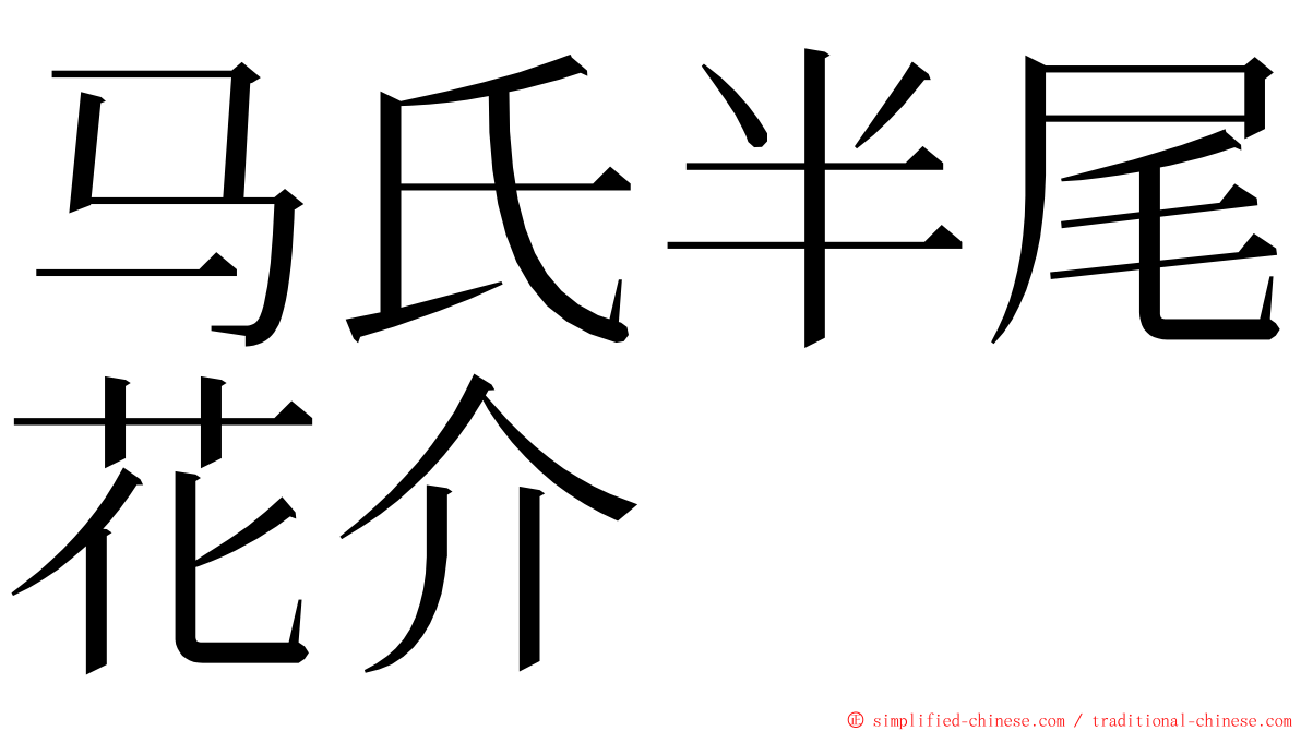 马氏半尾花介 ming font