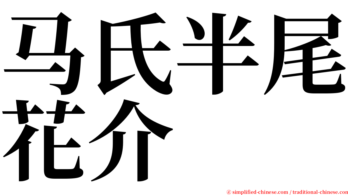 马氏半尾花介 serif font