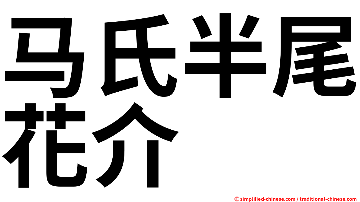 马氏半尾花介