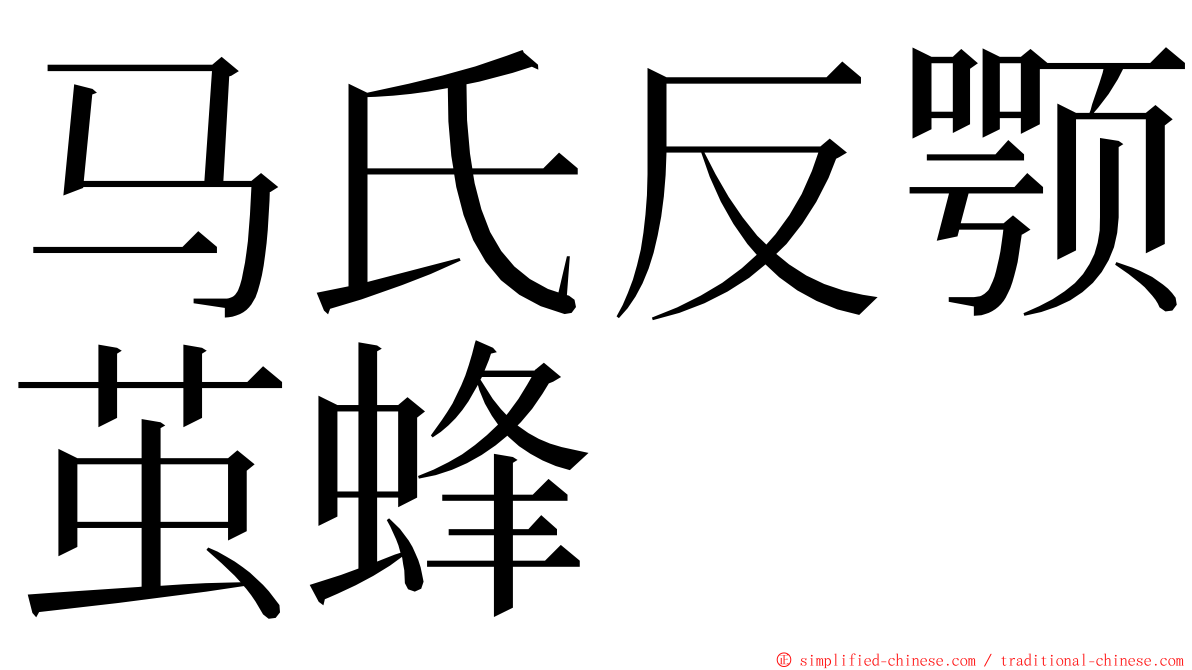 马氏反颚茧蜂 ming font