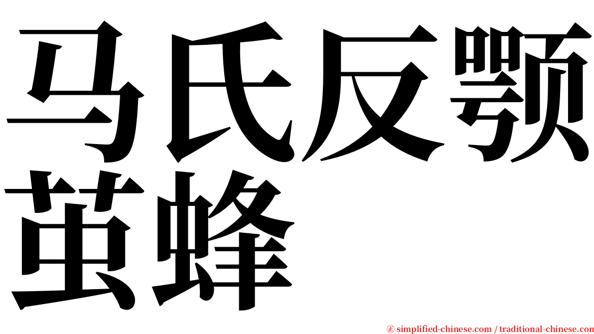 马氏反颚茧蜂 serif font