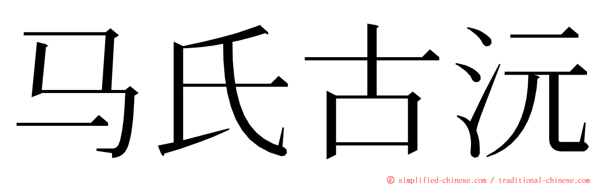 马氏古沅 ming font