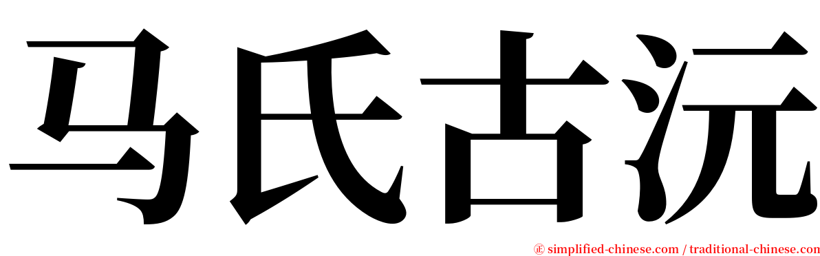 马氏古沅 serif font