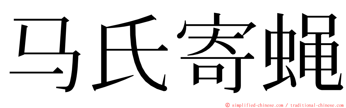 马氏寄蝇 ming font