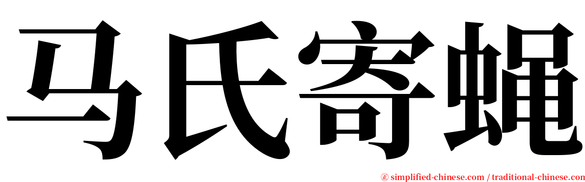 马氏寄蝇 serif font