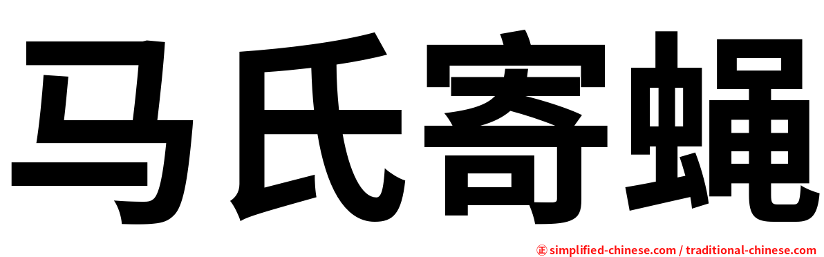 马氏寄蝇