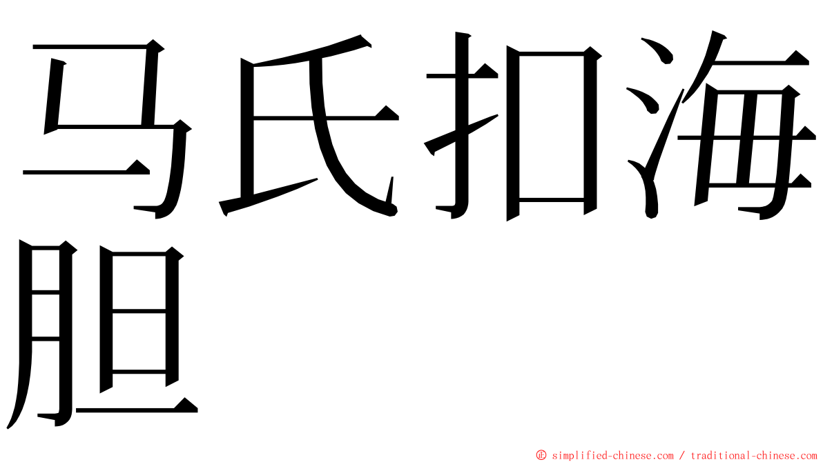 马氏扣海胆 ming font