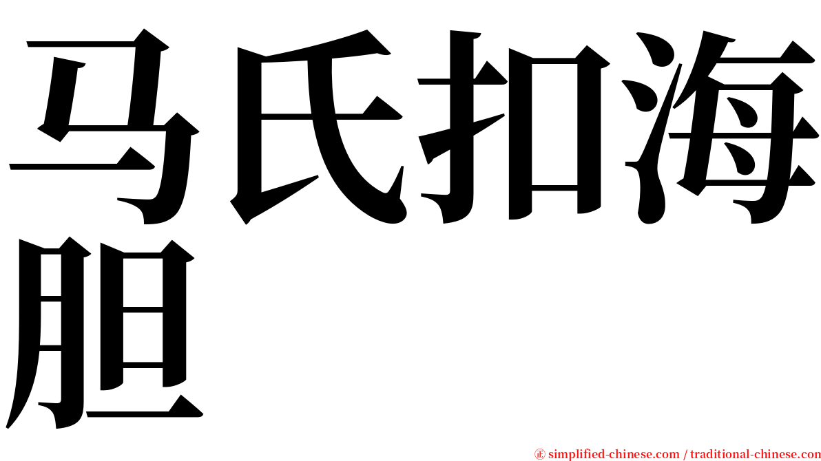 马氏扣海胆 serif font