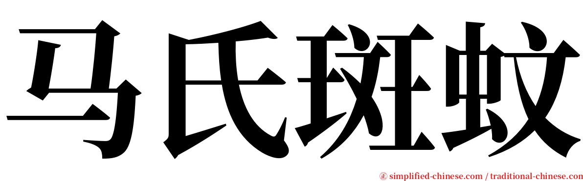 马氏斑蚊 serif font