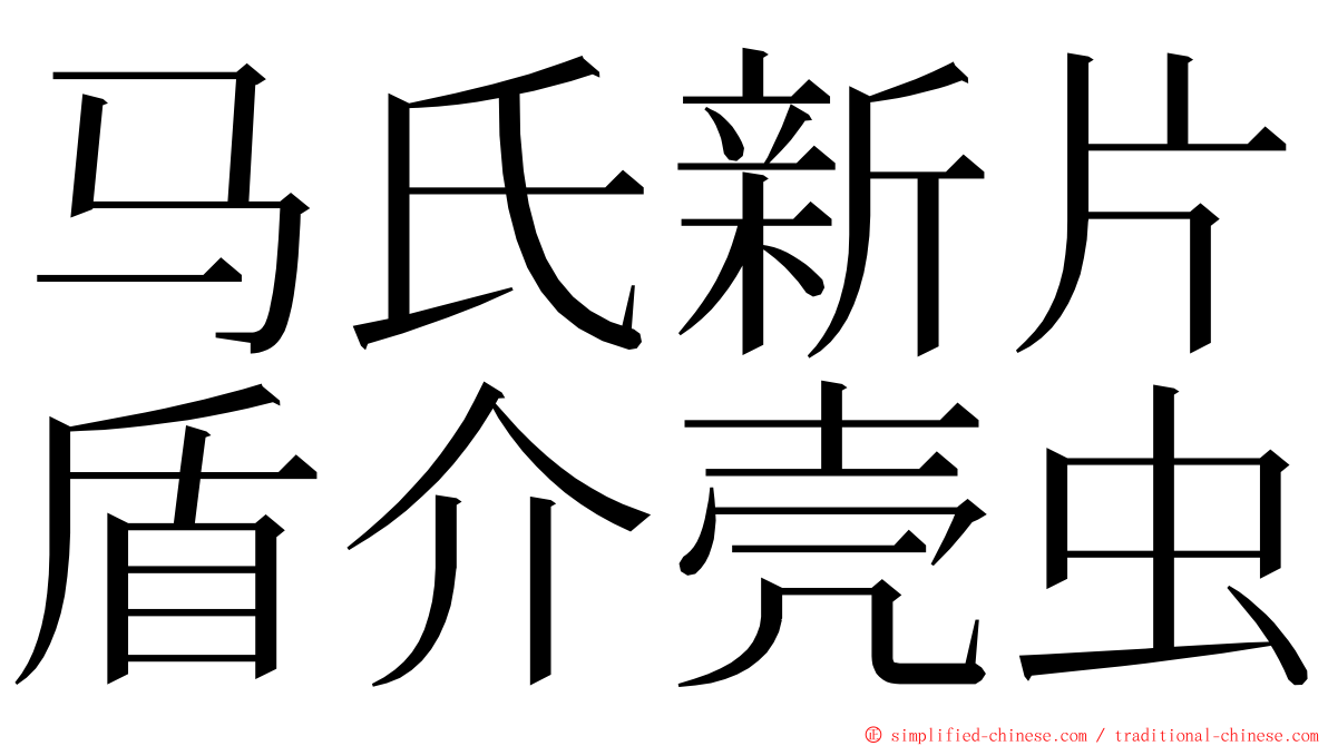 马氏新片盾介壳虫 ming font