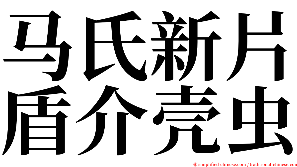 马氏新片盾介壳虫 serif font