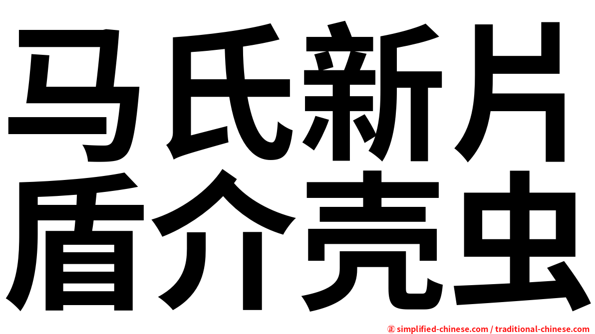 马氏新片盾介壳虫